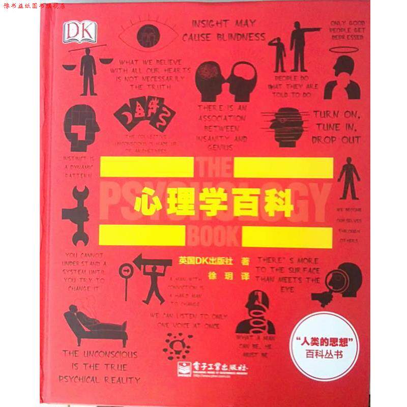 【正版书】 DK心理学百科 [英国]英国DK出版社 电子工业出版社