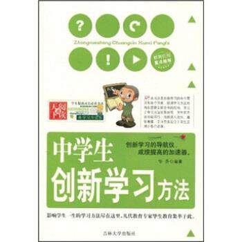 【正版书】 中学生创新学习方法 华芬 著 吉林大学出版社
