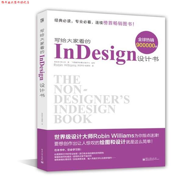 【正版书】 写给大家看的InDesign设计书 Robin Williams 电子工业出版社