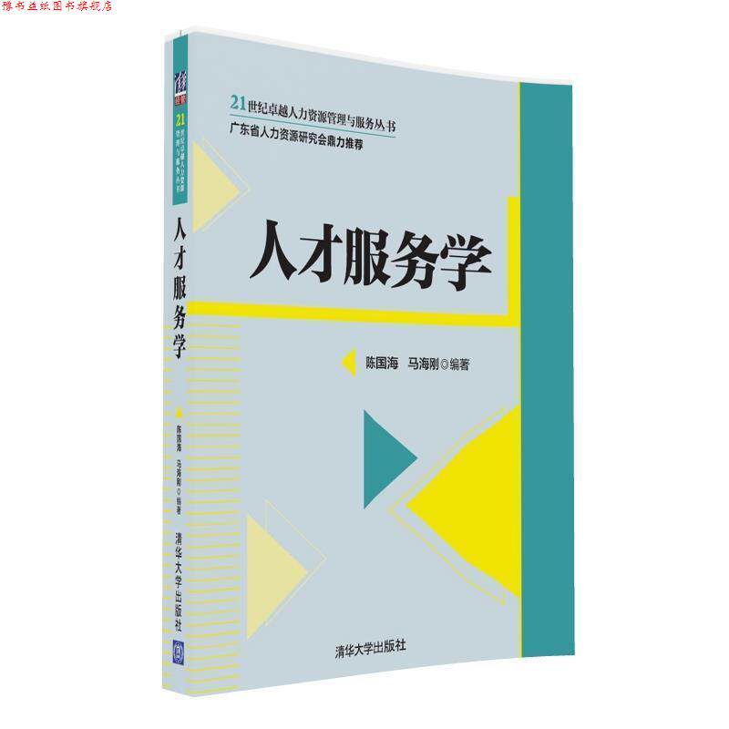 【正版书】 21世纪人力资源管理与服务丛书:人才服务学 陈国海,马海刚 著 清华大学出版社