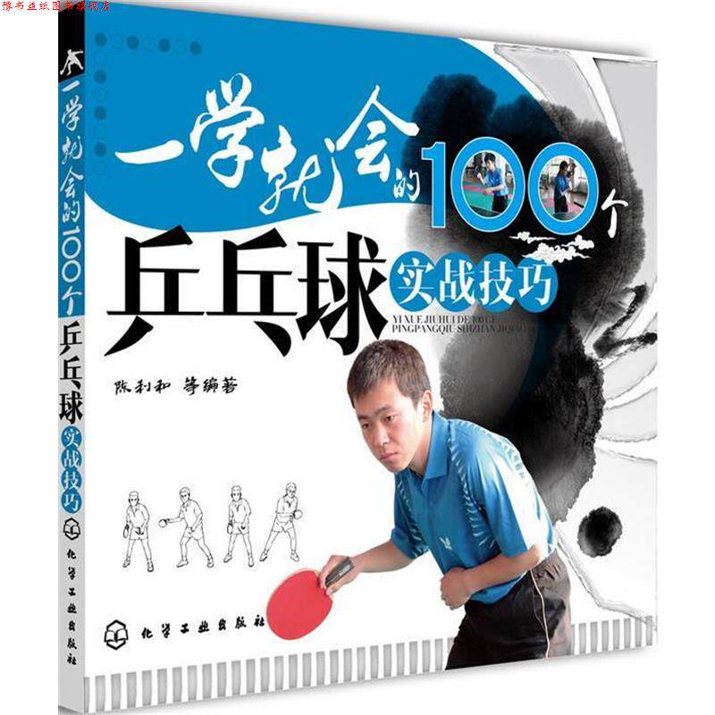 【正版书】 一学就会的100个乒乓球实战技巧 陈利和 等编著 化学工业出版社