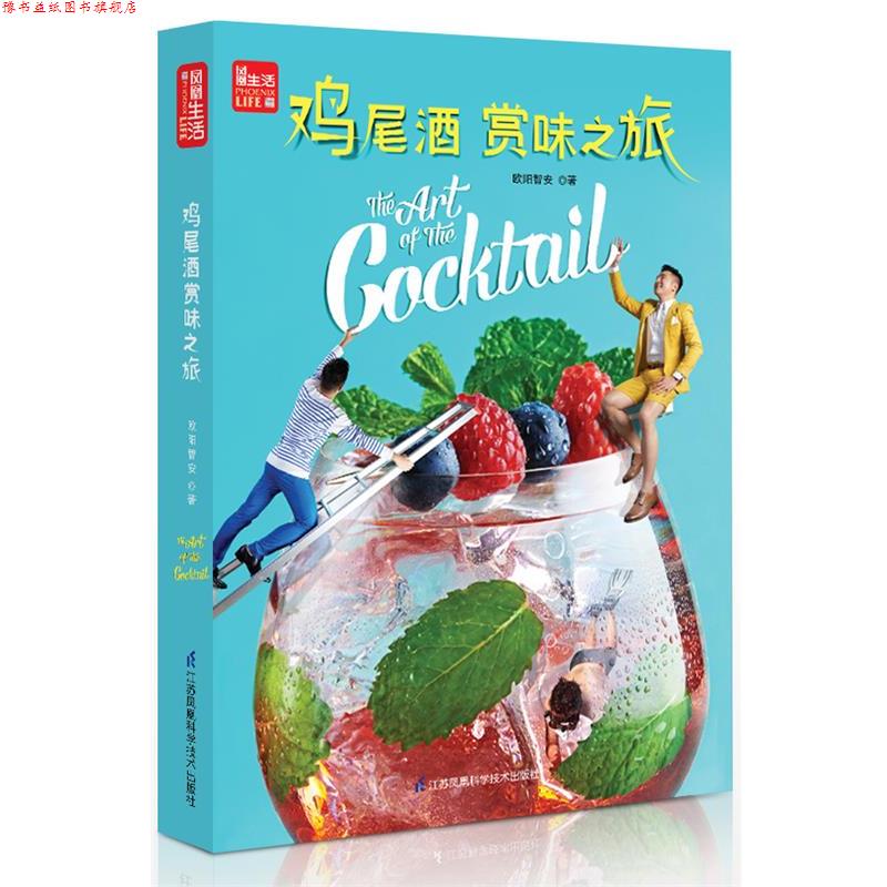 【正版书】 鸡尾酒赏味之旅 欧阳智安 江苏科学技术出版社