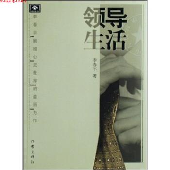 【正版书】 领导生活 李春平著 作家出版社
