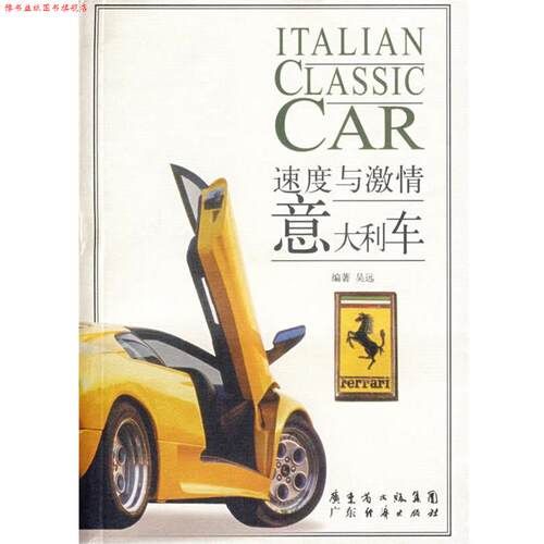 【正版书】 意大利车—速度与激情 吴远　编著 广东经济