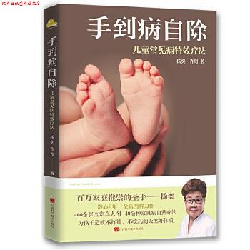 【正版书】 手到病自除:儿童常见病疗法 杨奕,许哿 江西科学技术出版社