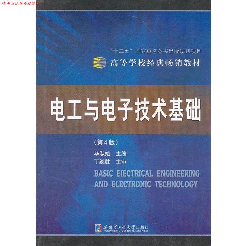 【正版书】 电工与电子技术基础 毕淑娥 主编 哈尔滨工业大学出版社