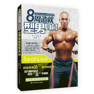 【正版书】 8周造就型男身材-韩国SeanLee明星教练 李承桓(韩)　著,王聪慧　译 吉林科学技术出版社