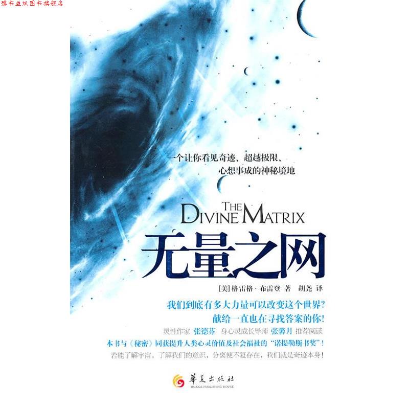 【正版书】 无量之网 (美)布雷登,胡尧 华夏出版社