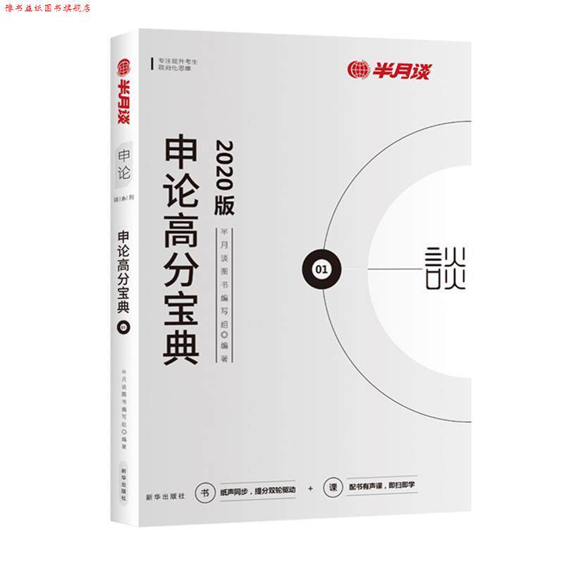 【正版书】 半月谈公考教材申论高分宝典2020省考国家公务员考试用书素材写作广东深圳上海湖南沈阳 申论高分宝典 半月谈图书编写