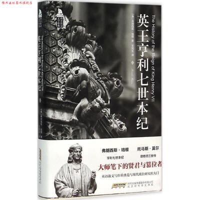 【正版书】 英王亨利七世本纪 [英]弗朗西斯培根 著 王宪生 译 北京时代华文出版社