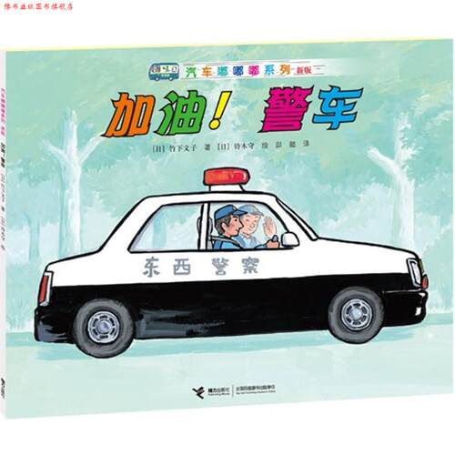 【正版书】 加油！警车 日 竹下文子　著,日 铃木守　绘,彭懿　译 接力出版社