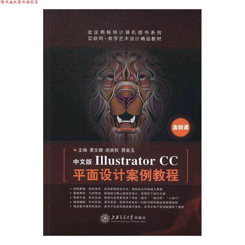 【正版书】 中文版Illustrator CC平面设计案例教程 黄文卿,闭英权,蒋美玉 上海交通大学出版社