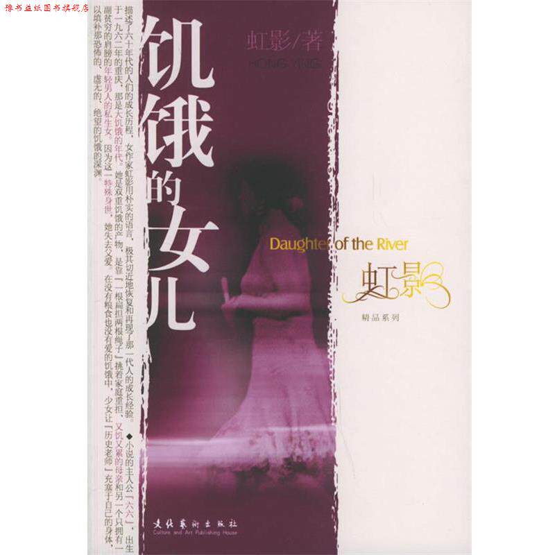 【正版书】 饥饿的女儿 虹影 著 文化艺术出版社