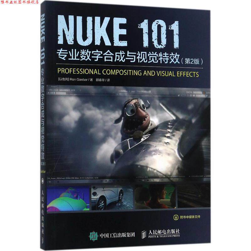 【正版书】 NUKE 101 专业数字合成与视觉 第2版 [以色列]Ron Ganbar 人民邮电出版社