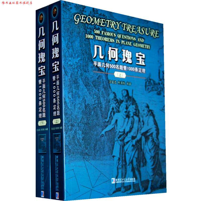 【正版书】 几何瑰宝:平面几何500名题暨1000条定理 沈文选,杨清桃 编著 哈尔滨工业大学出版社
