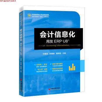 【正版书】 会计信息化—用友ERP U8+ 刘春苗,张晓毅,姜新阳 中国经济出版社