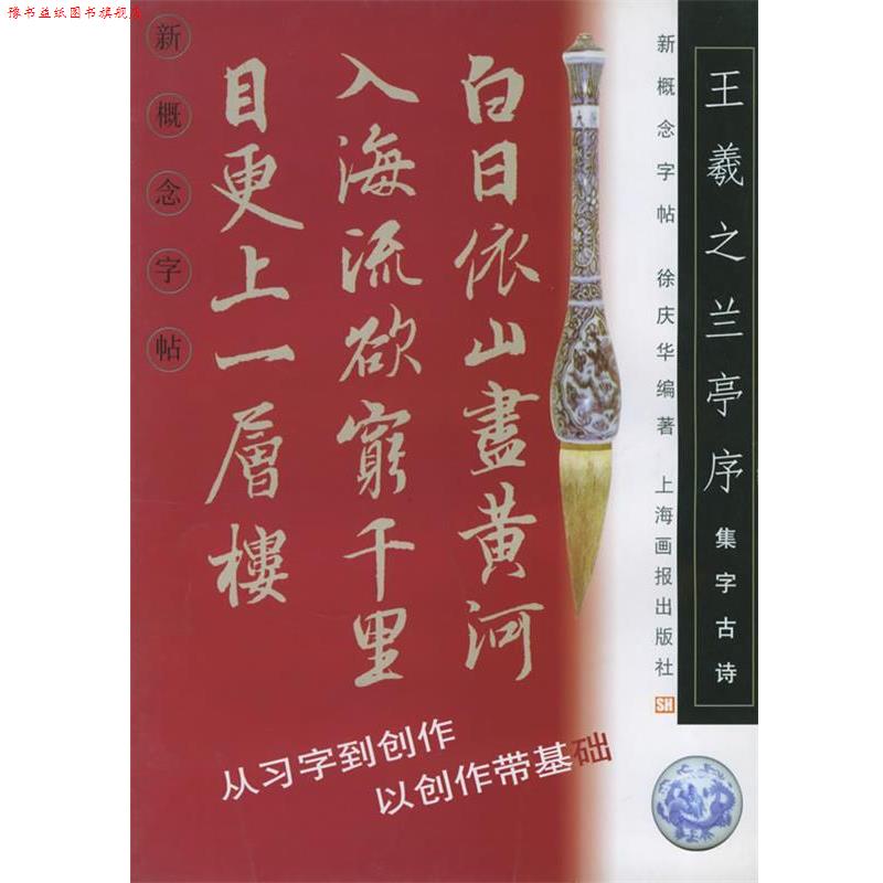 【正版书】 王羲之兰亭序.集字古诗--新概念字帖 徐庆华 编著 上海画报出版社
