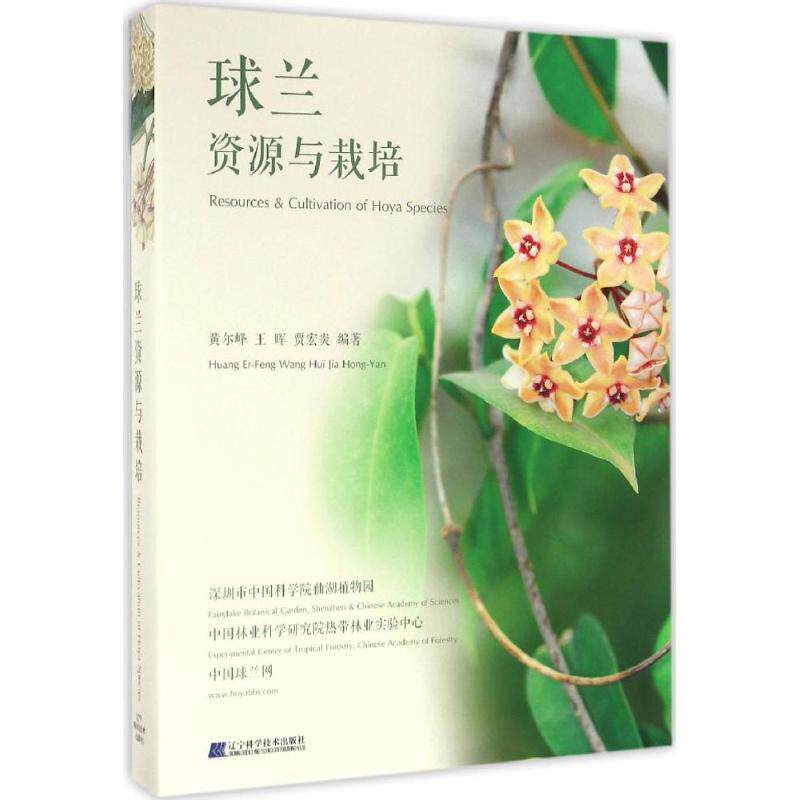 【正版书】 球兰:资源与栽培 黄尔峰,王晖,贾宏炎 辽宁科学技术出版社