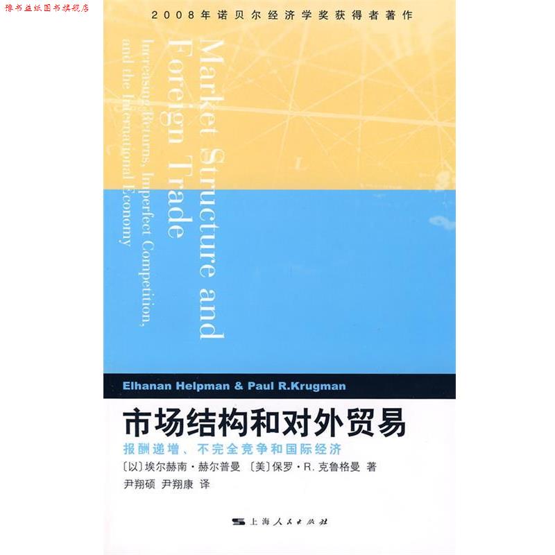 【正版书】 市场结构和对外贸易--报酬递增不竞争和国际经济 (以)赫尔普曼(Helpman,E.),(美)克鲁格曼(Krugman,P.R.) 著,尹翔硕,