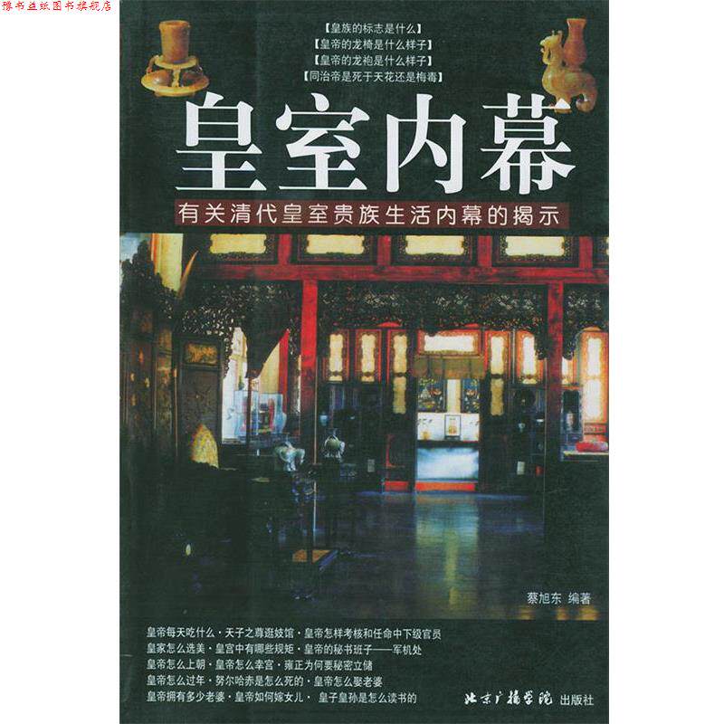 【正版书】 皇室内幕:有关清代皇室贵族生活内幕的提示 蔡旭东 编著 中国传媒大学出版社