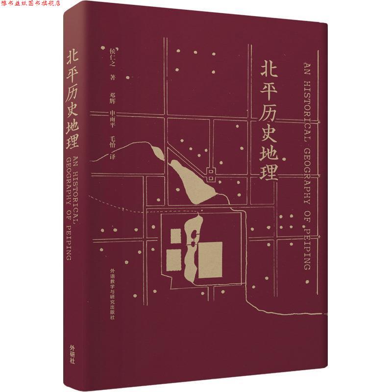 【正版书】 北平历史地理 侯仁之 著,邓辉 等译 外语教学与研究出版社