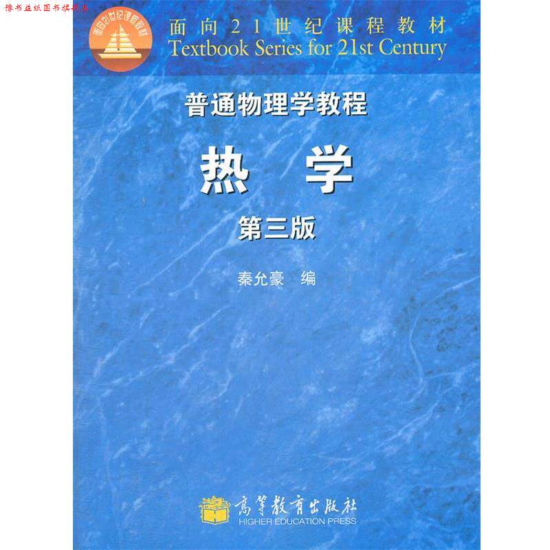 【正版书】 普通物理学教程 热学 秦允豪 编 高等教育出版社