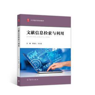 【正版书】 文献信息检索与利用 吉家凡,王小会 著 高等教育出版社