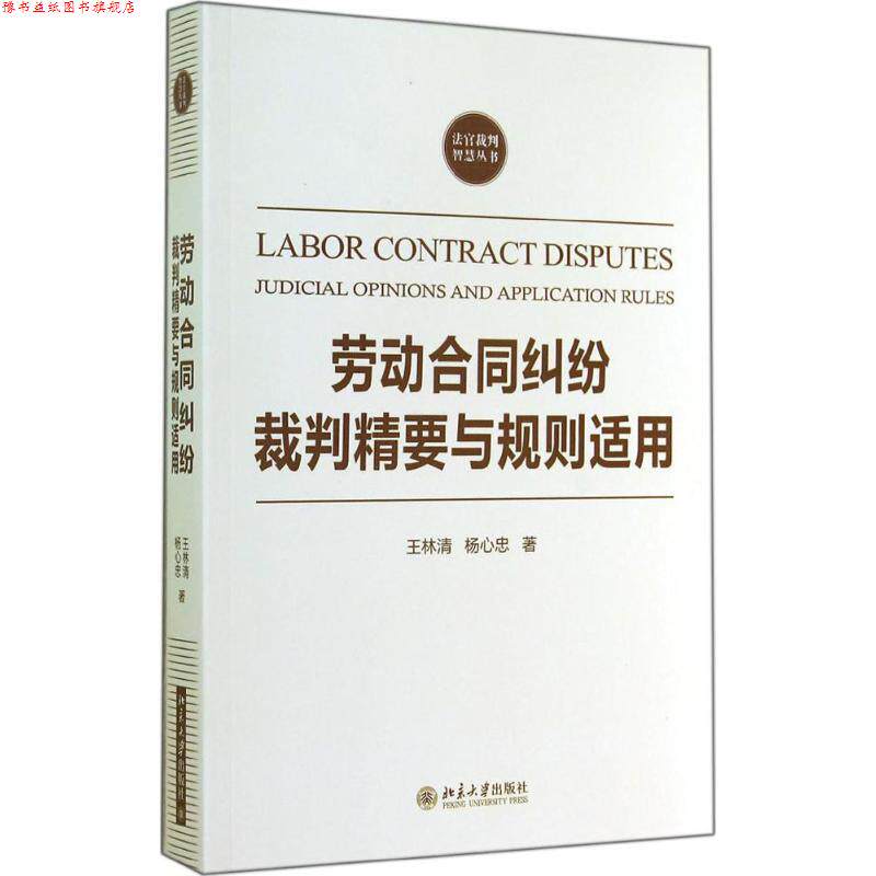 【正版书】 劳动合同纠纷裁判精要与规则适用 王林清, 杨心忠 北京大学出版社