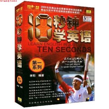 【正版书】 10秒钟学英语 李阳 著 中国唱片总公司