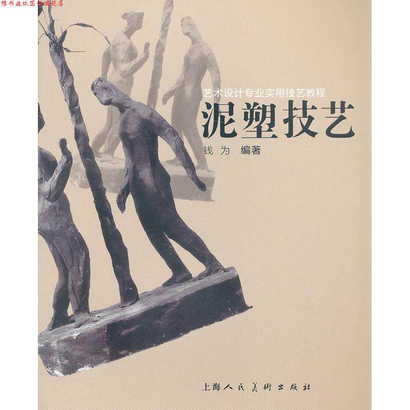【正版书】 泥塑技艺 钱为 编著 上海人民美术出版社