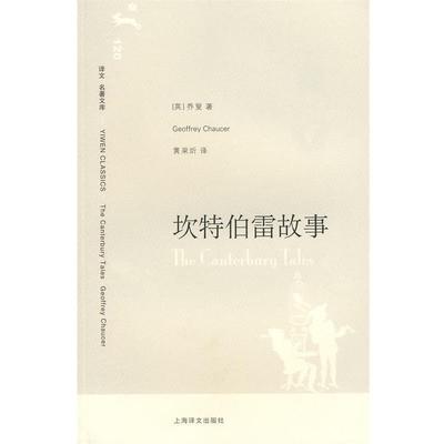 【正版书】 坎特伯雷故事 (英)乔叟　著,黄杲炘　译 上海译文出版社