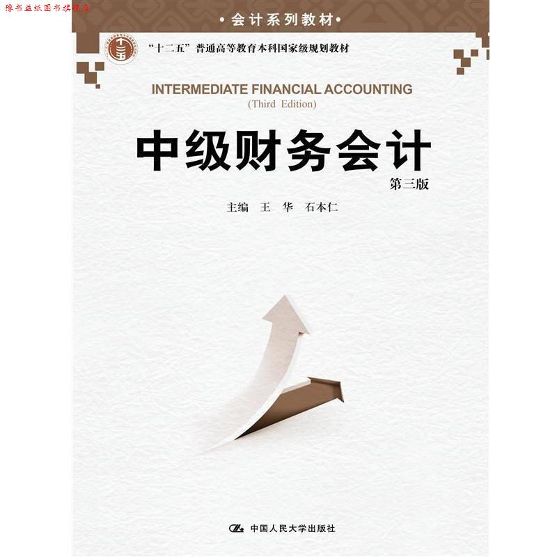 【正版书】 中级财务会计-第三版 王华,石本仁 主编 中国人民大学出版社