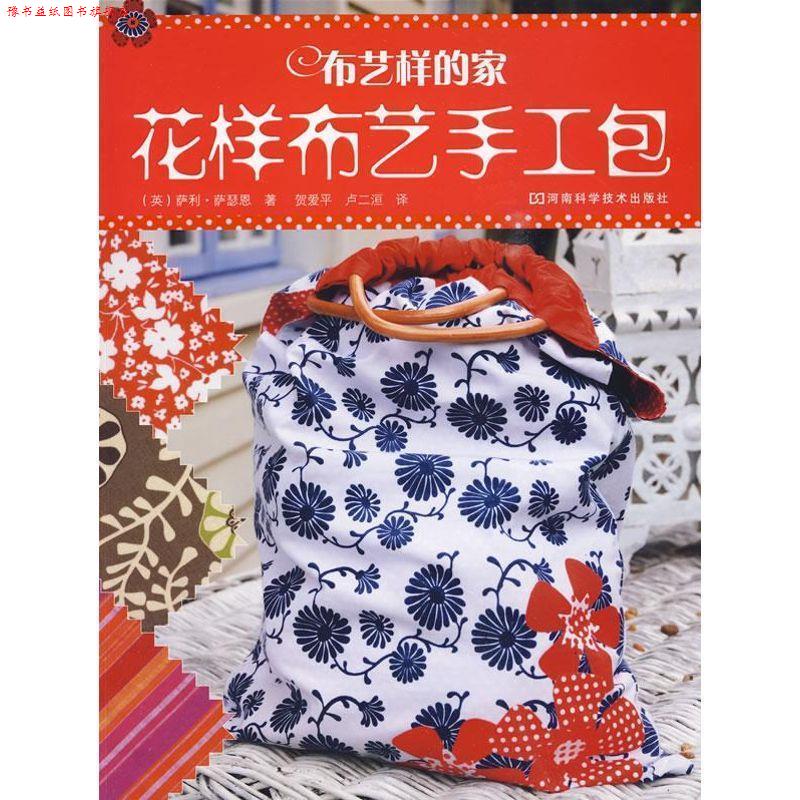 【正版书】 布艺样的家—花样布艺手工包 (英)萨利·萨瑟恩 著,贺爱平,卢二洹 译 河南科学技术出版社