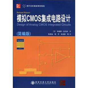 【正版书】 模拟CMOS集成电路设计 （美）拉扎维　著,陈贵灿,程军,张瑞智　译 西安交通大学出版社