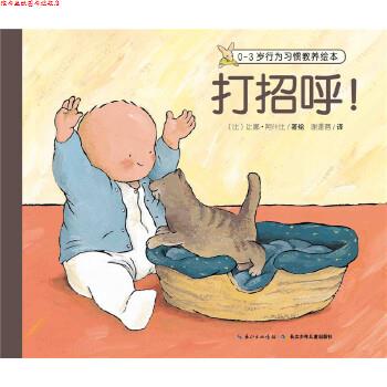 【正版书】 0-3岁行为习惯教养绘本:打招呼! 让娜 阿什比 长江少年儿童出版社