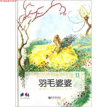 【正版书】 彩色世界童话全集11：羽毛婆婆 [意]皮纳尔迪 绘 新世界出版社