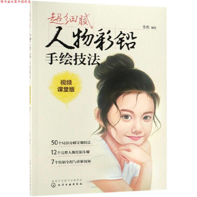 【正版书】 超细腻人物彩铅手绘技法 尘埃 编绘 化学工业出版社
