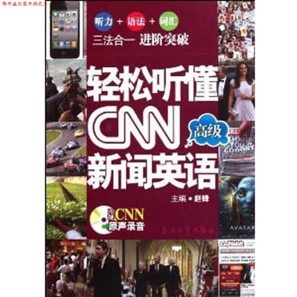 【正版书】 轻松听懂CNN新闻英语: 赵锋 编 石油工业出版社