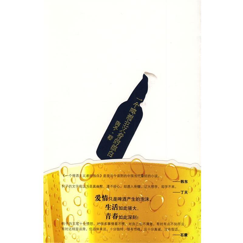 【正版书】 一个啤酒主义者的独白 狗子 著 花山文艺出版社有限责任公司