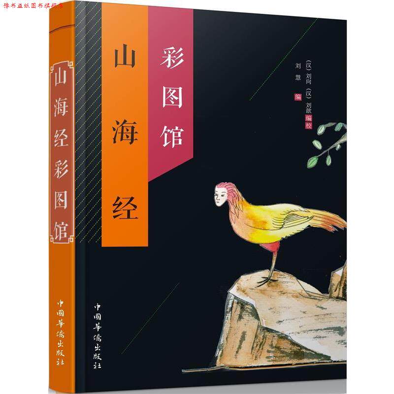 【正版书】 山海经彩图馆 [汉] 刘向,刘歆,刘慧 编 中国华侨出版社