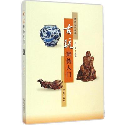 【正版书】 古玩辨伪入门 程庸 编著 学林出版社