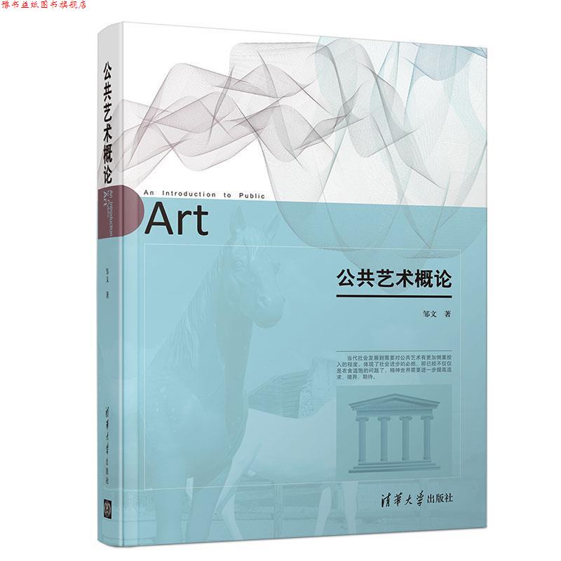 【正版书】 公共艺术概论 邹文 著 清华大学出版社