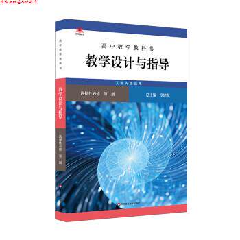 【正版书】 高中数学教科书教学设计与指导 选择性必修 第二册 章建跃 华东师范大学出版社