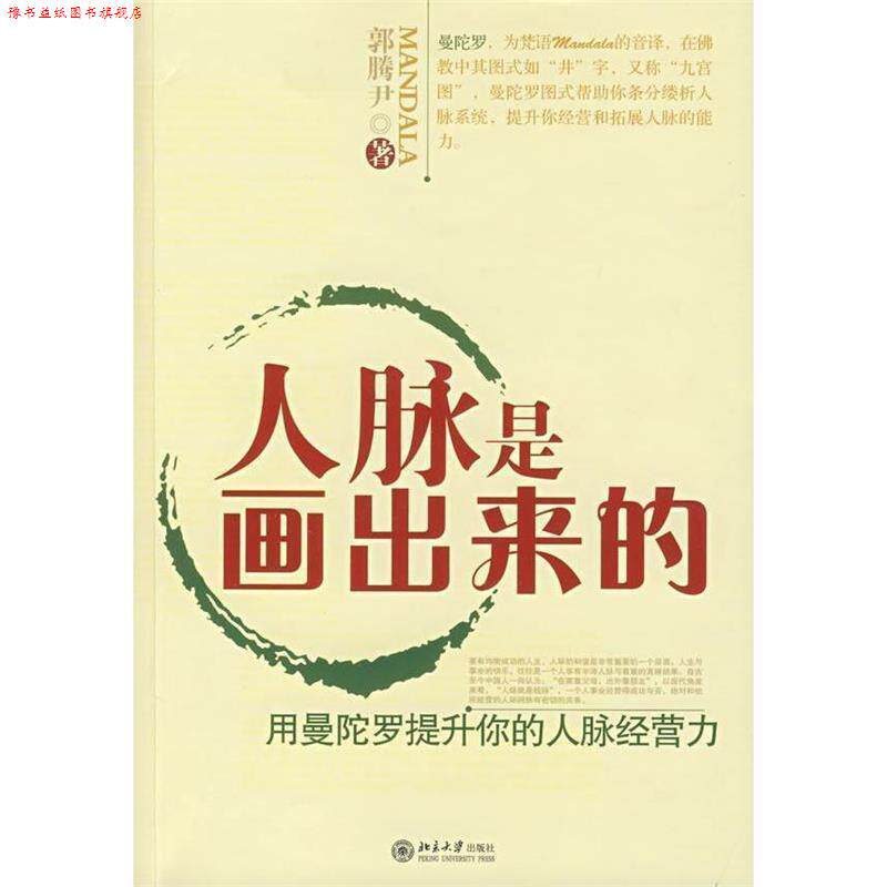 【正版书】 人脉是画出来的:用曼佗罗提升你的人脉经营力 郭腾尹 北京大学出版社