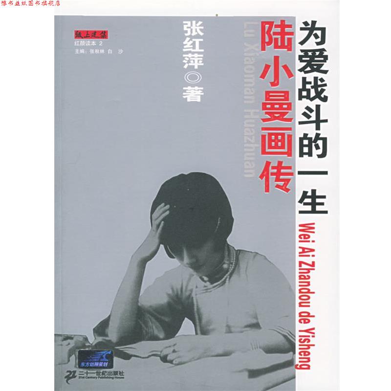 【正版书】 陆小曼画传:为爱战斗的一生 张红萍 著 21世纪出版社