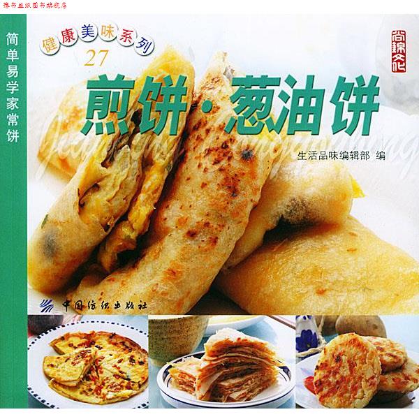 【正版书】 煎饼·葱油饼—健康美味系列 生活品味编辑部 编 中国纺织出版社