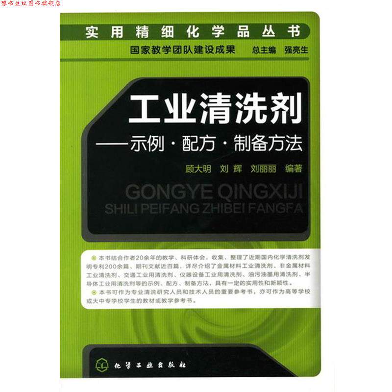 【正版书】 实用精细化学品丛书--工业清洗剂-示例·配方·制备方法 顾大明 等编著 化学工业出版社