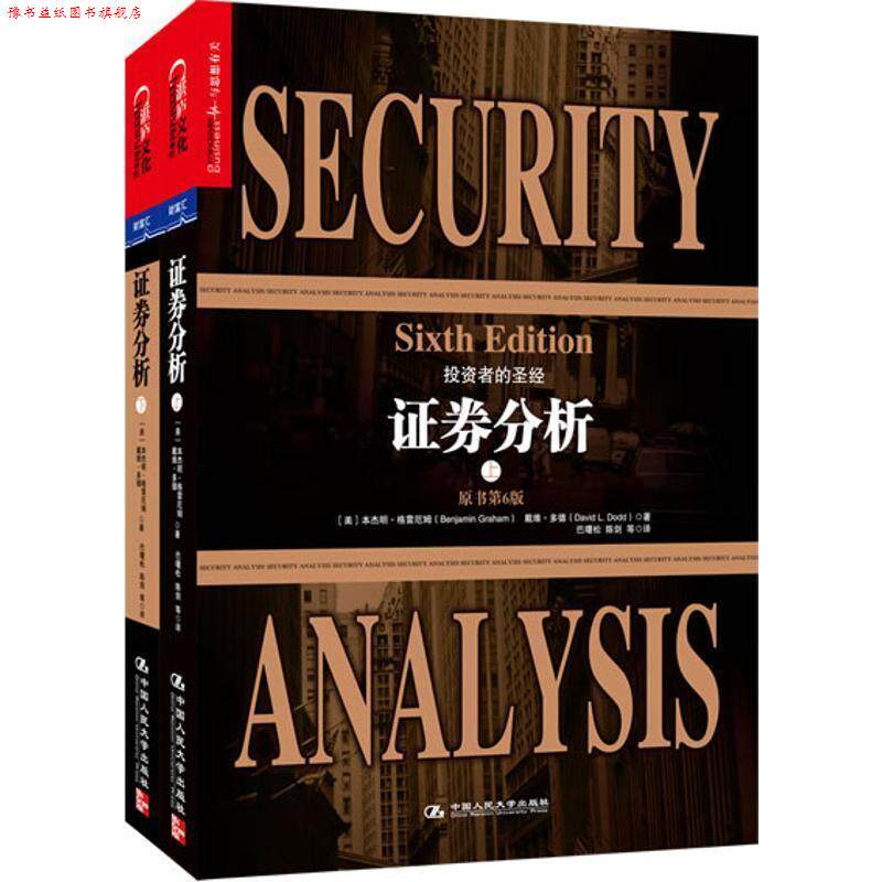 【正版书】 证券分析上下套 【美】·格雷厄姆(Benjamin Graham),戴维多德( 中国人民大学出版社