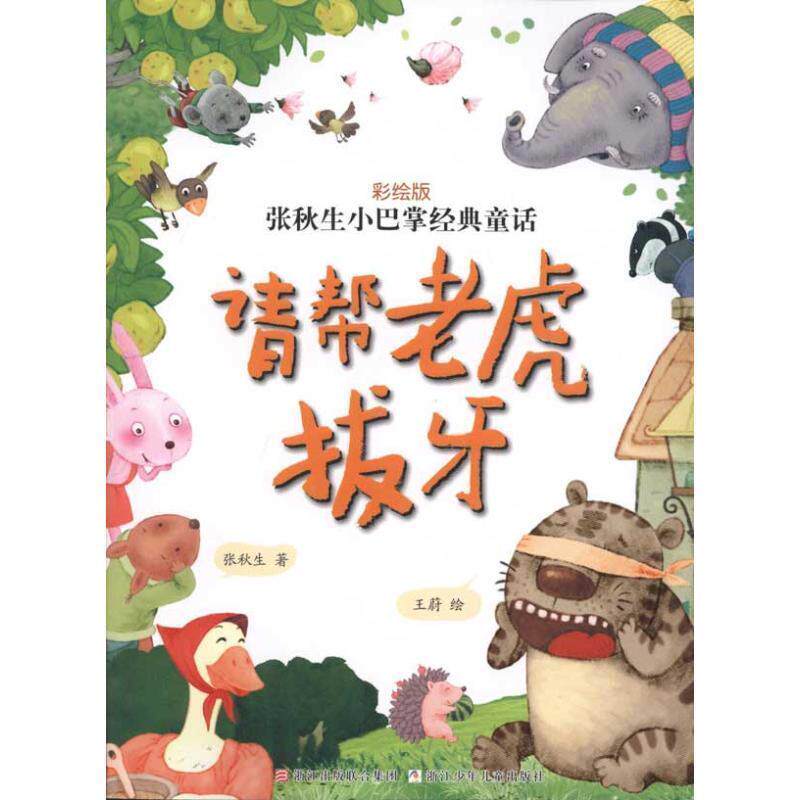 【正版书】 张秋生小巴掌经典童话 彩绘版：请帮老虎拔牙 张秋生 王蔚 浙江少年儿童出版社