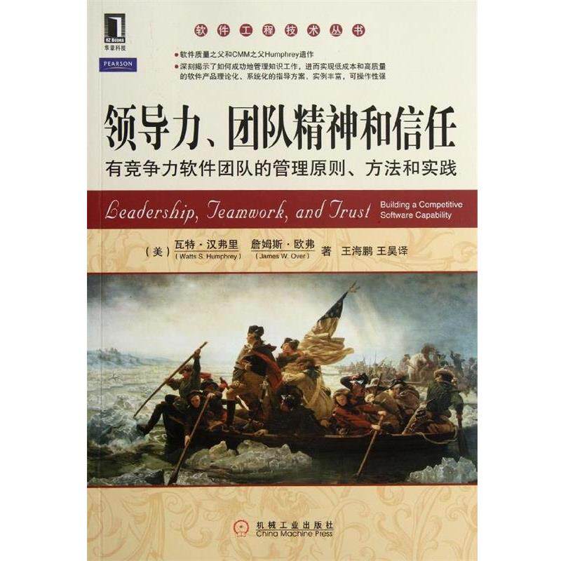 【正版书】 软件工程技术丛书·领导力、团队精神和信任:有竞争力软件团队的管理原则、方法和实践 [美] 瓦特·汉弗里（Watts S.Hu